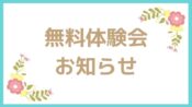 無料体験会 お知らせ