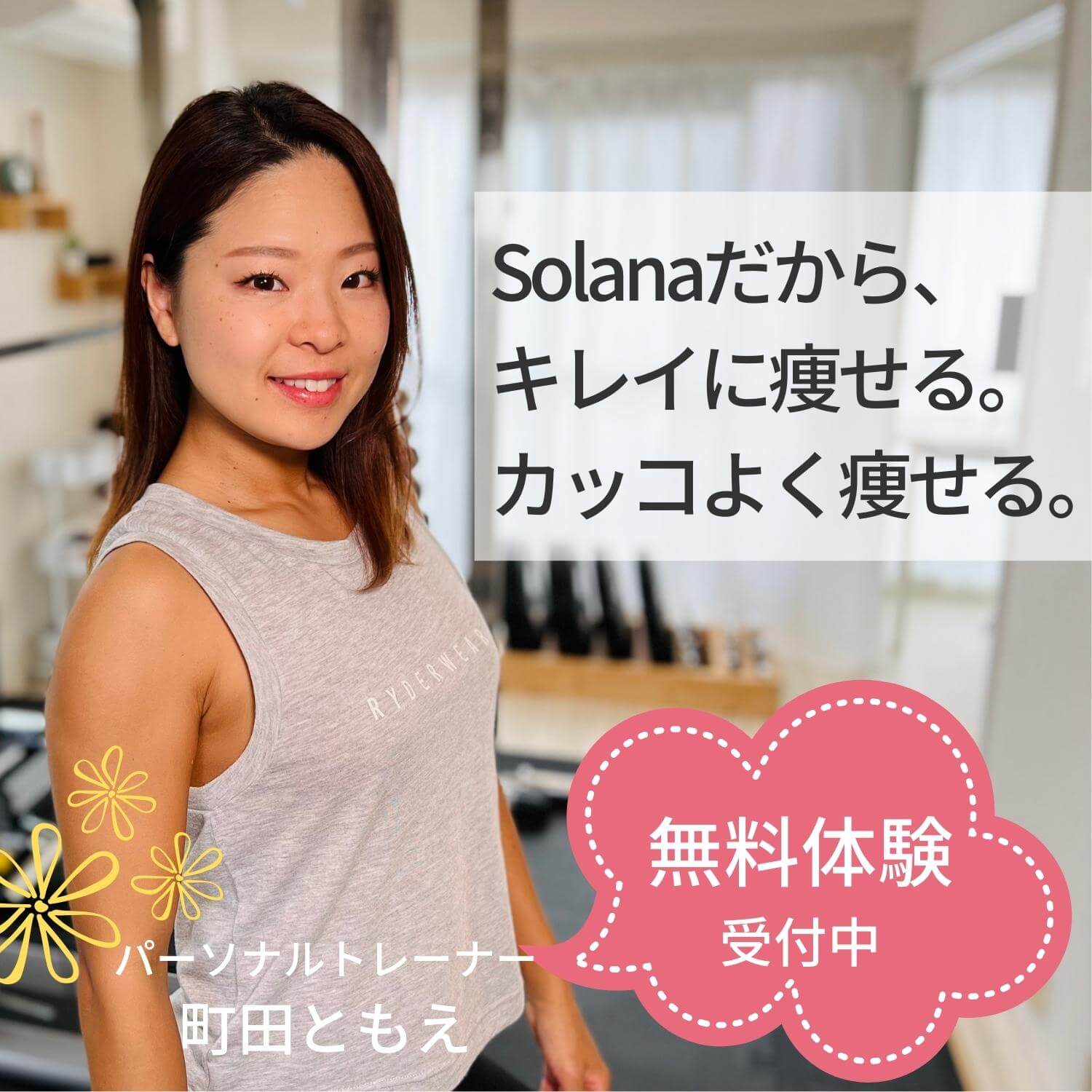 Solanaだから、キレイに痩せる。カッコよく痩せる。無料体験受付中 パーソナルトレーナー町田ともえ