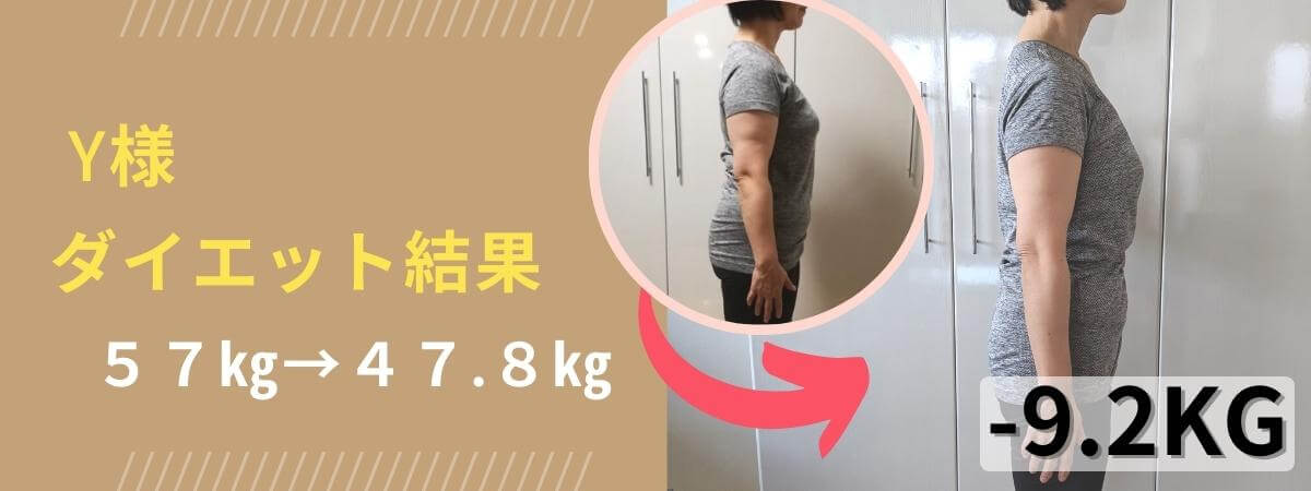 Y様ダイエット結果 57kg→47.8kg マイナス9.2kg