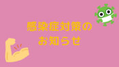 感染症対策のお知らせ